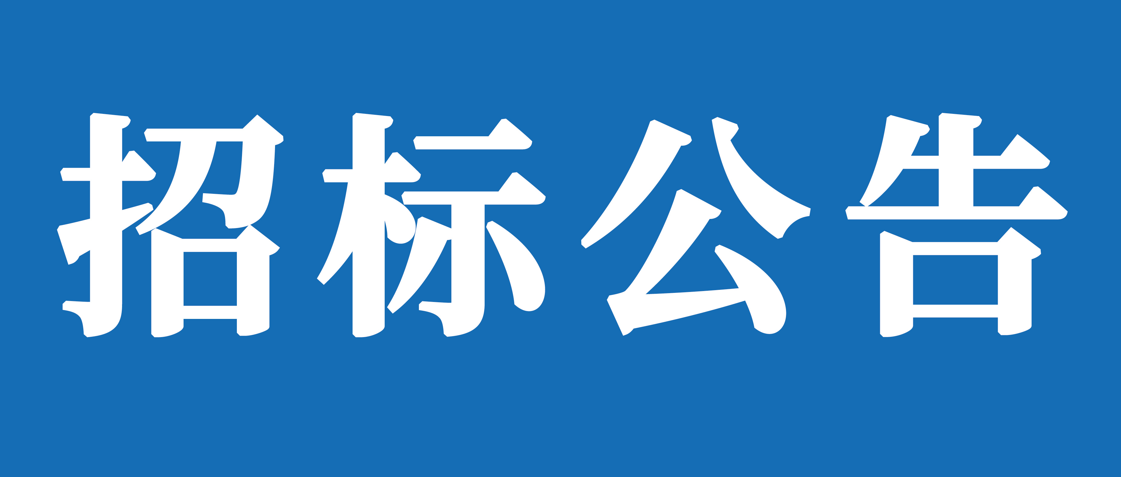 山重建機(jī)有限公司消防設(shè)施整改項目招標(biāo)公告