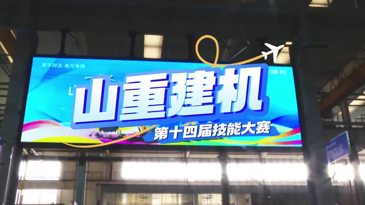 “展精湛技藝，鑄卓越品質(zhì)”—山重建機(jī)成功舉辦第十四屆技能大賽